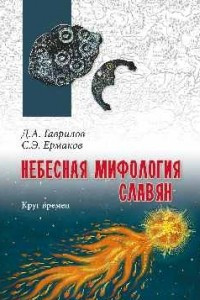 Книга Небесная мифология славян. Круг времен