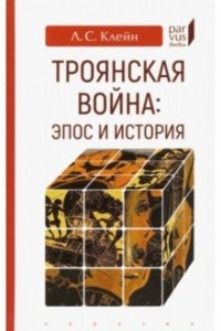 Книга Троянская война. Эпос и история