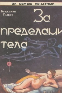 Книга За пределами тела