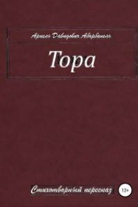 Книга Тора. Стихотворный пересказ