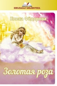 Книга Золотая Роза