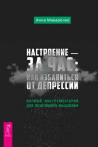 Книга Настроение – за час: как избавиться от депрессии. Полный инструментарий для позитивного мышления