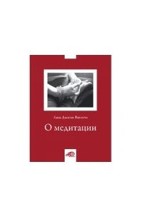 Книга О медитации