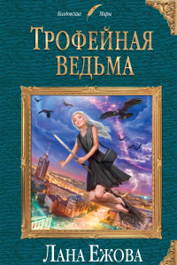 Книга Трофейная ведьма