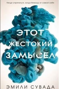 Книга Этот жестокий замысел