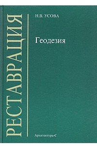 Книга Геодезия (для реставраторов)