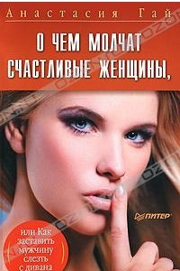 Книга О чем молчат счастливые женщины, или Как заставить мужчину слезть с дивана