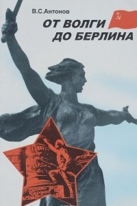 Книга От Волги до Берлина