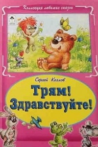 Книга Трям! Здравствуйте!