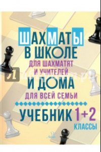 Книга Шахматы в школе и дома. Учебник. 1-2 классы