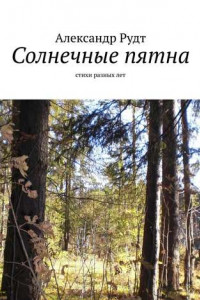 Книга Солнечные пятна. Стихи разных лет