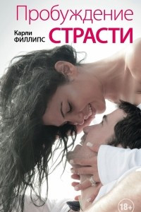 Книга Пробуждение страсти