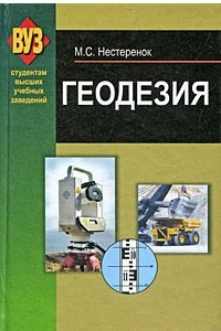 Книга Геодезия