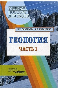 Книга Геология. В 2 частях. Часть 1