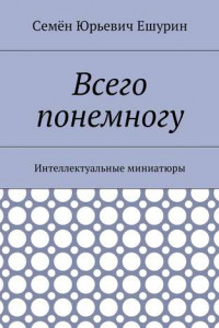 Книга Всего понемногу. Интеллектуальные миниатюры