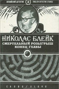 Книга Смертельный розыгрыш. Конец главы