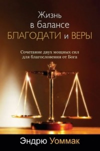 Книга Жизнь в балансе благодати и веры