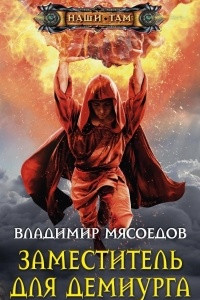 Книга Заместитель для демиурга