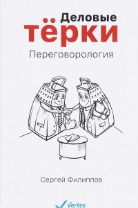 Книга Деловые терки. Переговорология