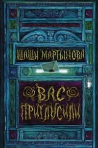 Книга Вас пригласили