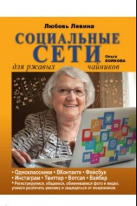 Книга Социальные сети для ржавых чайников