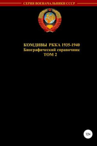 Книга Комдивы РККА 1935-1940. Том 2