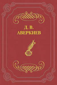 Книга А. Н. Островский