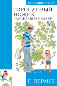 Книга Торопливый ножик. Сказки и рассказы