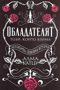 Книга Обладателят — този, който взема