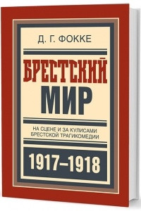 Книга Брестский мир. На сцене и за кулисами Брестской трагикомедии