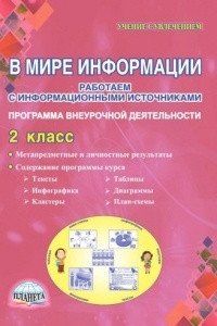 Книга В мире информации. Работаем с информационными источниками. 2 класс. Программа внеурочной деятельности