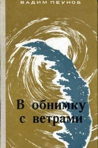 Книга В обнимку с ветрами