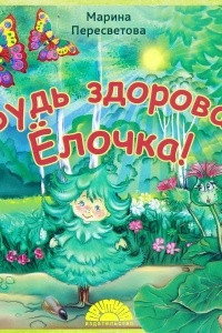 Книга Будь здорова, Ёлочка!