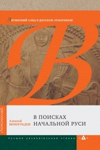 Книга В поисках начальной Руси (Латинский след в русском этногенезе)