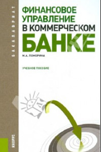 Книга Финансовое управление в коммерческом банке. Учебное пособие