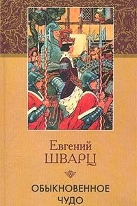 Книга Обыкновенное чудо. Пьесы 1937-1956
