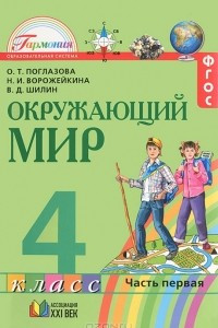 Книга Окружающий мир. 4 класс. В 2 частях. Часть 1