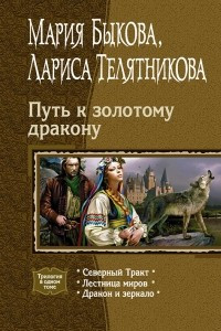 Книга Путь к золотому дракону: Северный Тракт. Лестница миров. Дракон и зеркало