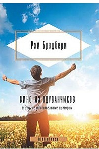 Книга Вино из одуванчиков и другие удивительные истории