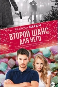 Книга Второй шанс для него