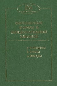 Книга Оффшорные фирмы в международном бизнесе. Принципы. Схемы. Методы