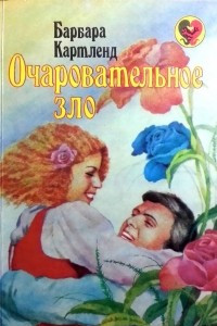 Книга Очаровательное зло