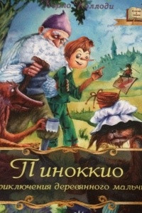 Книга Пиноккио. Приключения деревянного мальчика