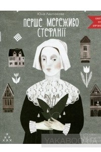 Книга Перше мереживо Стефанії