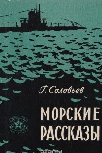 Книга Морские рассказы