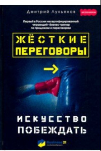 Книга Жесткие переговоры. Искусство побеждать