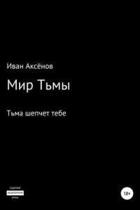 Книга Мир тьмы