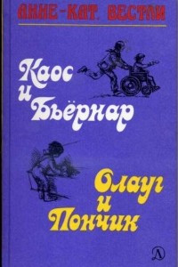 Книга Каос и Бьернар. Олауг и Пончик