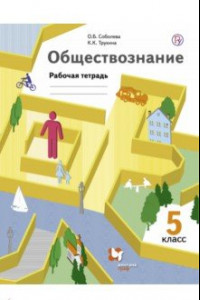 Книга Обществознание. Введение в обществознание. 5 класс. Рабочая тетрадь. ФГОС