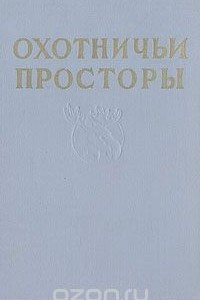 Книга Охотничьи просторы. Избранные рассказы